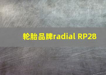 轮胎品牌radial RP28